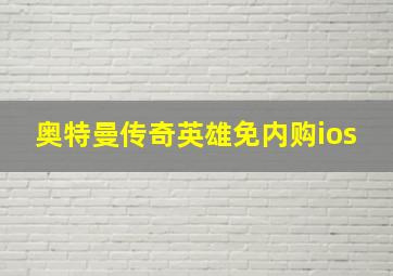 奥特曼传奇英雄免内购ios