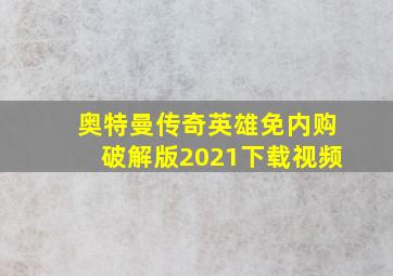 奥特曼传奇英雄免内购破解版2021下载视频