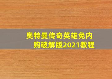 奥特曼传奇英雄免内购破解版2021教程