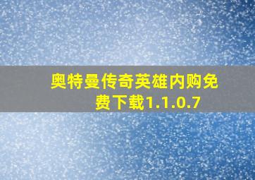 奥特曼传奇英雄内购免费下载1.1.0.7