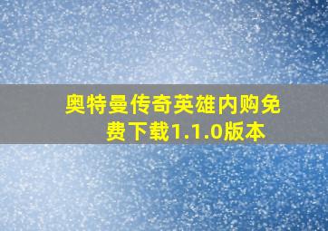 奥特曼传奇英雄内购免费下载1.1.0版本