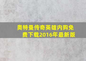 奥特曼传奇英雄内购免费下载2016年最新版