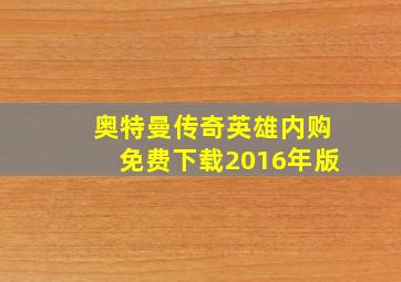 奥特曼传奇英雄内购免费下载2016年版