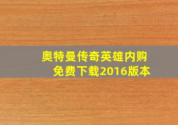 奥特曼传奇英雄内购免费下载2016版本