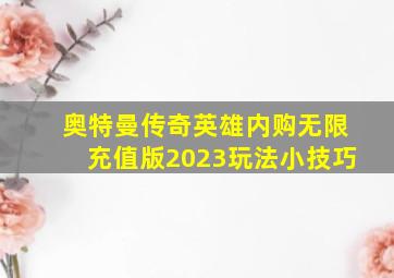 奥特曼传奇英雄内购无限充值版2023玩法小技巧