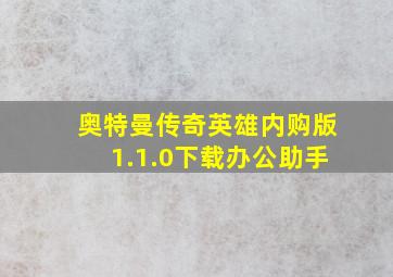 奥特曼传奇英雄内购版1.1.0下载办公助手