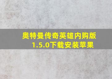 奥特曼传奇英雄内购版1.5.0下载安装苹果