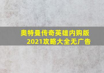 奥特曼传奇英雄内购版2021攻略大全无广告