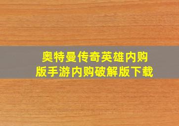 奥特曼传奇英雄内购版手游内购破解版下载