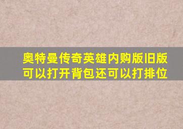 奥特曼传奇英雄内购版旧版可以打开背包还可以打排位