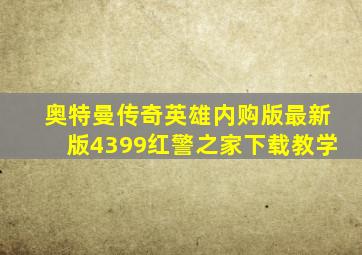 奥特曼传奇英雄内购版最新版4399红警之家下载教学