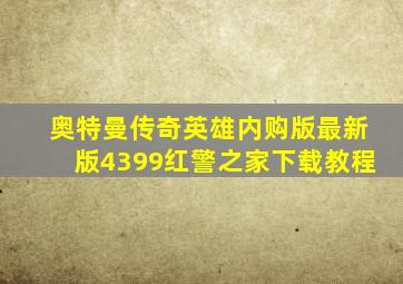 奥特曼传奇英雄内购版最新版4399红警之家下载教程