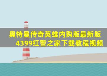 奥特曼传奇英雄内购版最新版4399红警之家下载教程视频