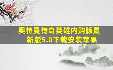 奥特曼传奇英雄内购版最新版5.0下载安装苹果