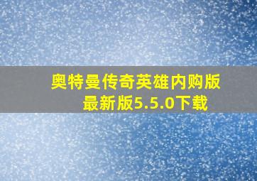 奥特曼传奇英雄内购版最新版5.5.0下载