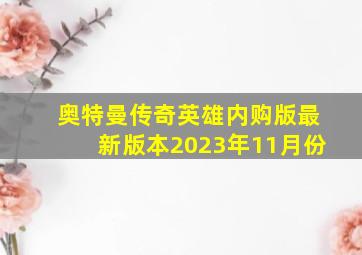 奥特曼传奇英雄内购版最新版本2023年11月份