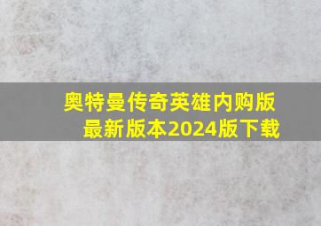 奥特曼传奇英雄内购版最新版本2024版下载