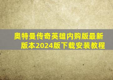 奥特曼传奇英雄内购版最新版本2024版下载安装教程