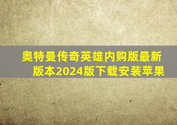 奥特曼传奇英雄内购版最新版本2024版下载安装苹果