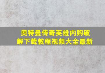 奥特曼传奇英雄内购破解下载教程视频大全最新