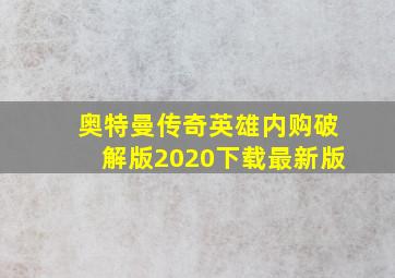 奥特曼传奇英雄内购破解版2020下载最新版