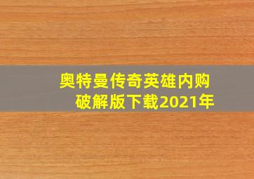 奥特曼传奇英雄内购破解版下载2021年