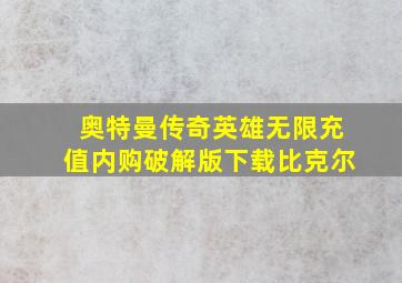 奥特曼传奇英雄无限充值内购破解版下载比克尔