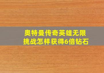 奥特曼传奇英雄无限挑战怎样获得6倍钻石