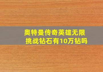 奥特曼传奇英雄无限挑战钻石有10万钻吗