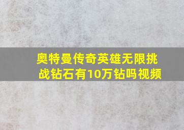 奥特曼传奇英雄无限挑战钻石有10万钻吗视频