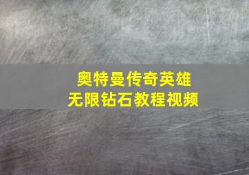 奥特曼传奇英雄无限钻石教程视频