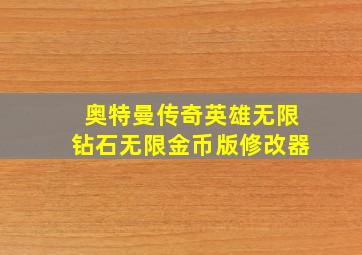 奥特曼传奇英雄无限钻石无限金币版修改器