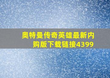 奥特曼传奇英雄最新内购版下载链接4399