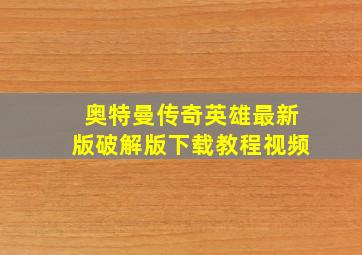 奥特曼传奇英雄最新版破解版下载教程视频