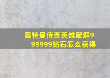 奥特曼传奇英雄破解999999钻石怎么获得