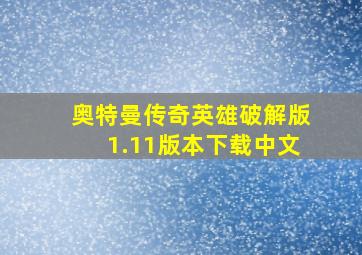 奥特曼传奇英雄破解版1.11版本下载中文