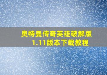 奥特曼传奇英雄破解版1.11版本下载教程