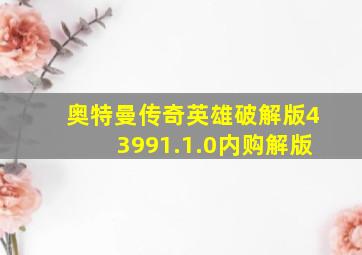 奥特曼传奇英雄破解版43991.1.0内购解版