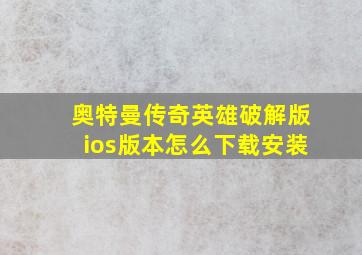 奥特曼传奇英雄破解版ios版本怎么下载安装