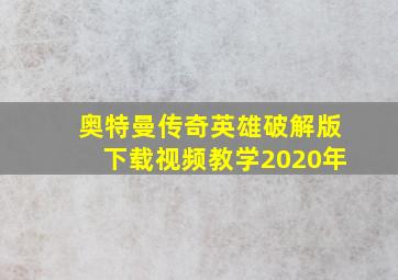 奥特曼传奇英雄破解版下载视频教学2020年