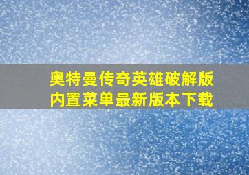 奥特曼传奇英雄破解版内置菜单最新版本下载