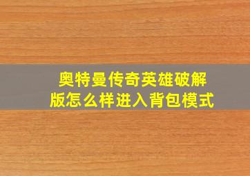 奥特曼传奇英雄破解版怎么样进入背包模式