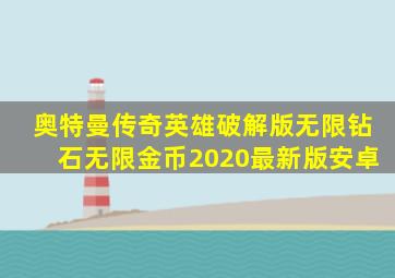 奥特曼传奇英雄破解版无限钻石无限金币2020最新版安卓