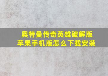 奥特曼传奇英雄破解版苹果手机版怎么下载安装