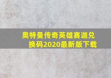 奥特曼传奇英雄赛迦兑换码2020最新版下载