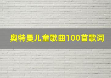 奥特曼儿童歌曲100首歌词