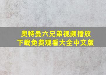 奥特曼六兄弟视频播放下载免费观看大全中文版