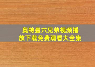 奥特曼六兄弟视频播放下载免费观看大全集