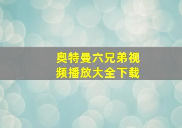 奥特曼六兄弟视频播放大全下载