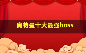 奥特曼十大最强boss